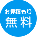 お見積もり無料