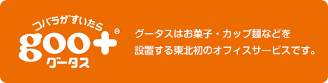 グータスの詳細はこちら